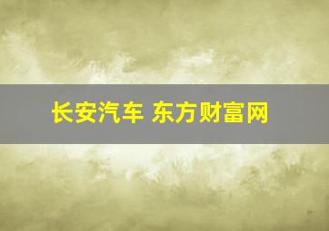 长安汽车 东方财富网